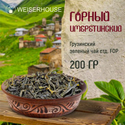 Живой чай / Горный Имеретинский чай (живой чай) 1 уп. * 200 гр