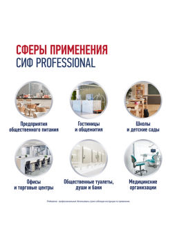 СИФ PROFESSIONAL ср-во чистящее д/удаления пятен 500мл с курком