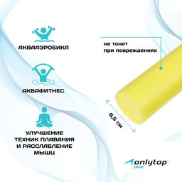 Аквапалка для аквааэробики ONLYTOP, d=6.5 см, длина 75 см, цвет жёлтый