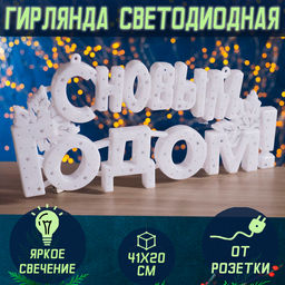 Гирлянда светодиодная С Новым Годом 41х20см