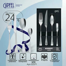 СПЕЦЦЕНА МАЯ! 52571 GIPFEL Набор столовых приборов NORBERY 24 пр. Материал: нерж.сталь 18/10.
