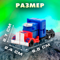 Робот «Автобот», трансформируется