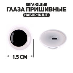 Глаза пришивные «Бегающие», набор 16 шт., размер 1 шт. — 1.5 см