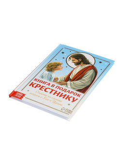 Книга в твёрдом переплёте "Подарок крестнику", 64 страницы