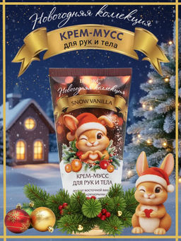 Новогодняя коллекция Крем-мусс для рук и тела SNOW VANILLA 150мл - Витэкс фото 2