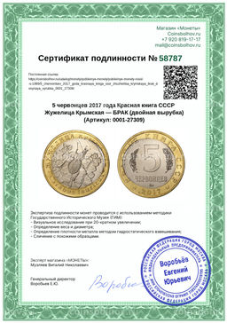 Монета 5 червонцев 2017 года Красная книга СССР Жужелица Крымская  БРАК (двойная вырубка)