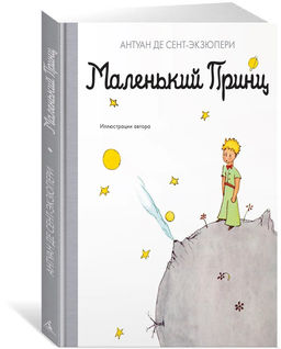 Маленький принц. Сент-Экзюпери А. де
