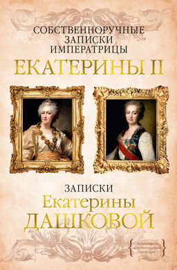 Собственноручные записки императрицы Екатерины II. Записки Екатерины Дашковой. Екатерина II ., Дашкова Е. - Колибри фото 2