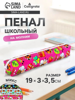 Цена за 12 шт. Пенал школьный Насекомые, на молнии, МИКС