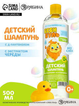Цена за 2 шт. Детский шампунь для волос без слёз, 500 мл, с экстрактами череды, 0+, Беби Буль