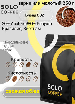 Кофе в зернах Solo Coffee Бленд 002 (20% Арабика/80% Робуста)Бразилия, Вьетнам, свежеобжаренный  фото 10