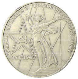 1 рубль 1975 года ЛМД 30 лет Победы