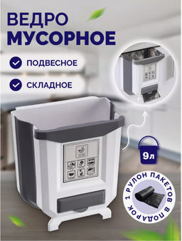 Мусорное ведро складное подвесное для кухни на дверцу