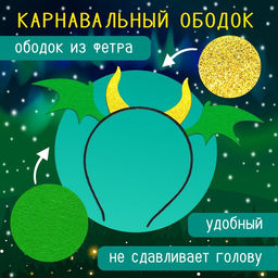 Карнавальный набор «Дракон»: плащ, ободок