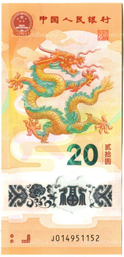 Банкнота 20 юаней 2024 года Китай  Китайский гороскоп  Год дракона