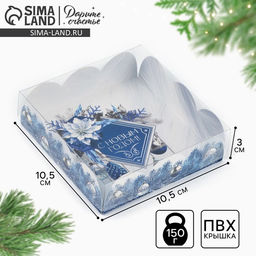 Цена за 5 шт. Коробка для кондитерских изделий с пластиковой крышкой «С Новым годом!», 10.5×10.5×3 см