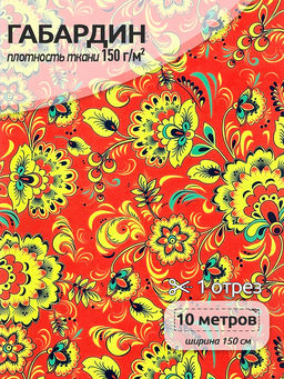 Ткань Габардин 150 г/м? 100% полиэстер шир.150 см арт.TBY.4000.12 цв.красный уп.10м