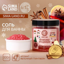 Соль для ванны URAL LAB «Волшебных праздников», 200 г, аромат яблочного глинтвейна, Новый Год