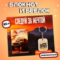 Цена за 3 шт. Подарочный набор блокнот и брелок «Достигай вершин»