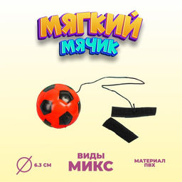 Цена за 12 шт. Мяч детский мягкий «Спорт», на резинке, 6.3 см, МИКС