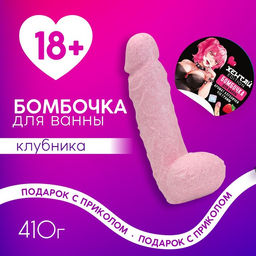 Бомбочка для ванны Хентай, 410 г, аромат клубники, 18+, Чистое счастье