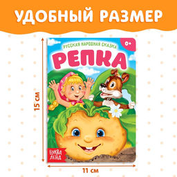 Цена за 2 шт. Русская народная сказка «Репка», 10 стр.