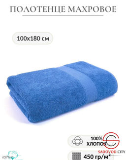 Полотенце махровое 100*180 см.