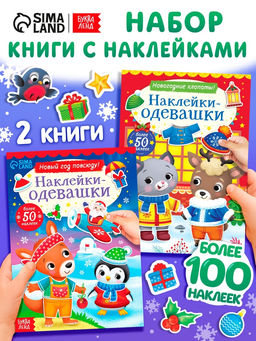 Набор книг с наклейками «Наклейки-одевашки», 2 шт. по 12 стр.