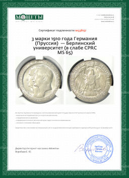 3 марки 1910 года Германия (Пруссия)  Берлинский университет (в слабе CPRC MS 65)