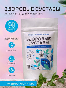 Здоровые суставы,зип пакет, 90 капсул
