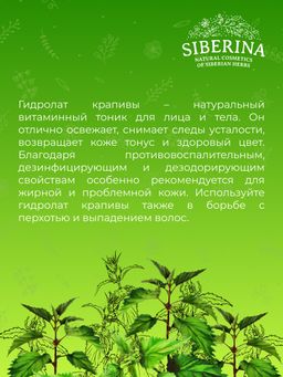 Гидролат крапивы - Siberina фото 9