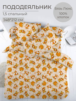 Пододеяльник 1,5-спальный, бязь Люкс, детские расцветки (Хитрый нос)