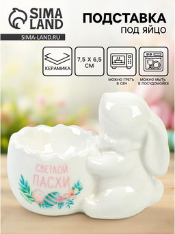 Подставка под яйцо Светлой Пасхи, 7.5?6.5 см, ручная работа