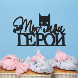 Цена за 10 шт. Топпер Ты мой ГЕРОЙ чёрный 12х7,4 см