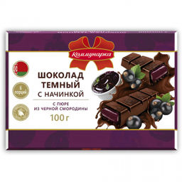 Шок.Коммунарка темный с нач с пюре из Черной смород 100гр