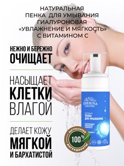 Пенка для умывания "Увлажнение и мягкость" SIBERINA