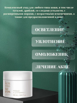 Омолаживающая маска с витамином С, 250 мл Kosmoteros  фото 2
