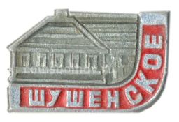 Значок Шушенское