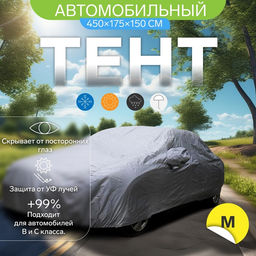 Тент автомобильный CARTAGE, водонепроницаемый, полиэстер, M, 450175150 см