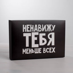 Цена за 5 шт. Коробка складная Ненавижу, 16 23 7.5 см