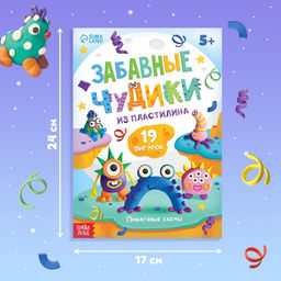Книга по лепке из пластилина «Забавные чудики», 24 стр., 19 фигурок