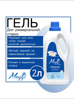 Гель для стирки Универсал Meggi Home, 2л Арт. МС 0103