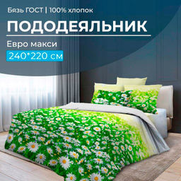 Пододеяльник Евромакси, бязь ГОСТ (Ромашковое поле)