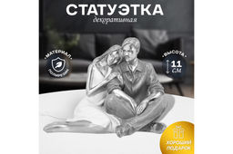 Статуэтка 14,5*11*11 см Пара, серебро