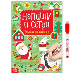 Книга с маркером Напиши и сотри. Новогодние задания, 12 стр., многоразовая