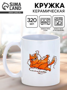 Кружка чайная новогодняя Жду подарочки, 320 мл