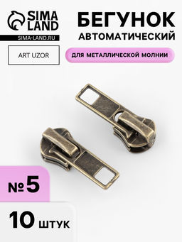 Цена за 2 шт. Бегунок автоматический для металлической молнии, №5, 10 шт., цвет антик