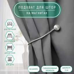 Цена за 3 шт. Подхват для штор Шарики, d = 3 см, 40 см, цвет тёмно-серый