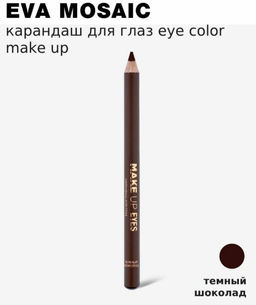 ЕМ Карандаш для глаз Eye Color Make Up, 1,1 г, Темный Шоколад