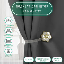 Цена за 2 шт. Подхват для штор «Цветок», d = 5,5 см, цвет молочный/золотой